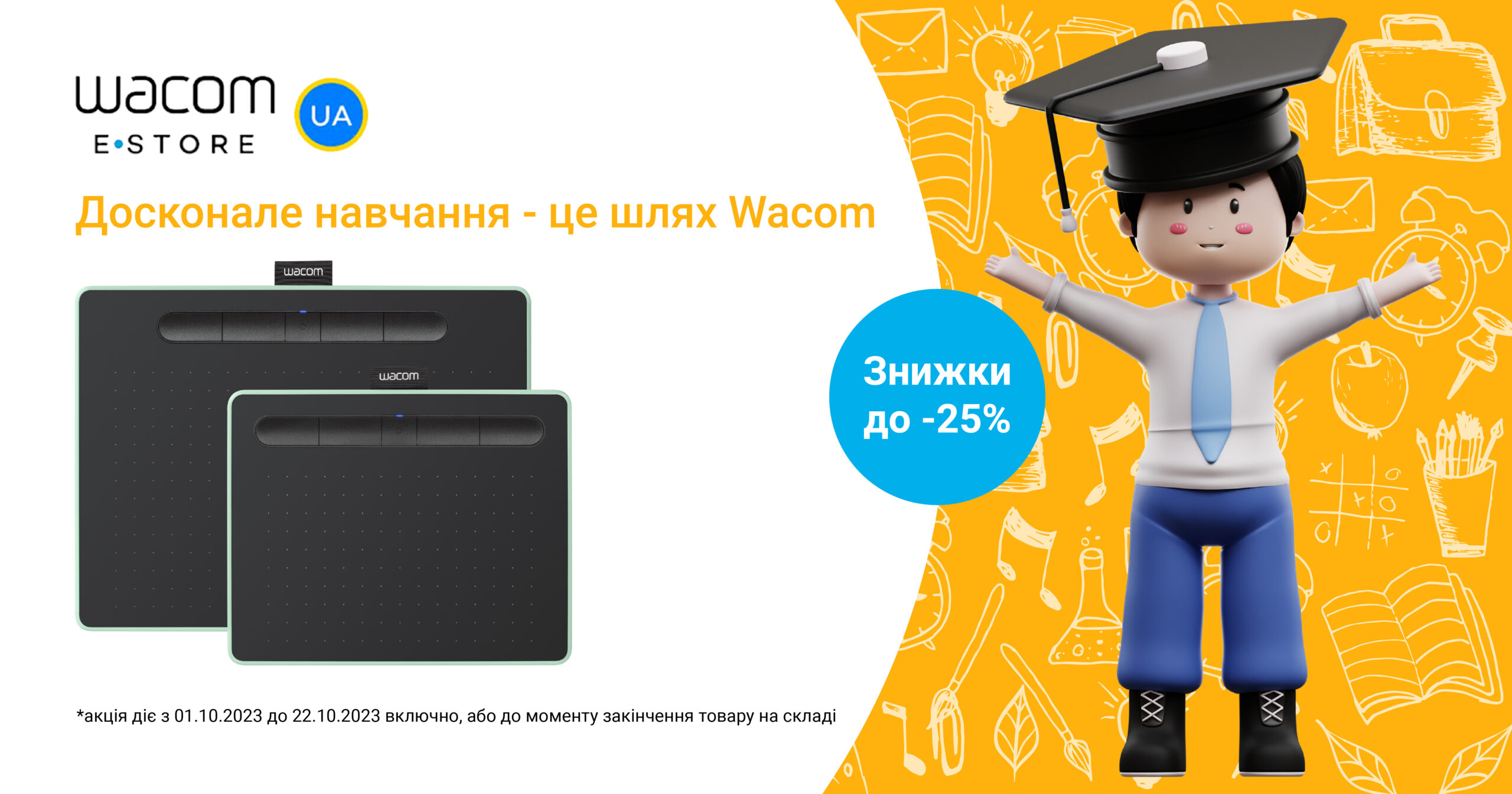 1.10 – 22.10: Back to University! Знижки до 25% на Wacom 1.10 – 22.10: Back to University! Знижки до 25% на Wacom
